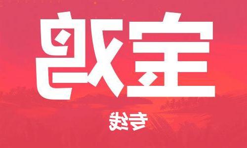 天津到宝鸡物流公司|天津到宝鸡物流专线|大件运输