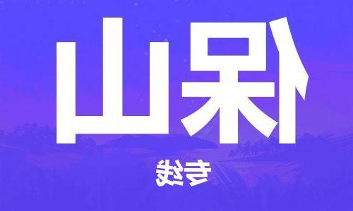 天津到保山物流公司-天津到保山物流专线（所有货源/均可承运）