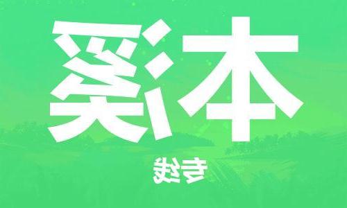 天津到本溪物流公司|天津至本溪专线|天津到本溪物流公司