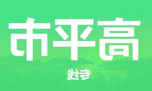 天津到高平市物流公司|天津到高平市物流专线|天津到高平市货运专线