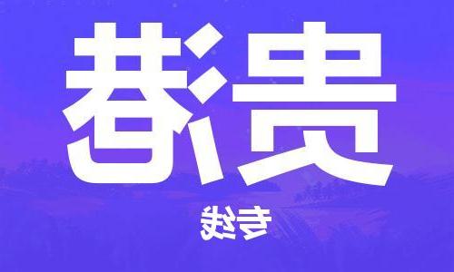 重庆到贵港物流公司-重庆到贵港货运专线