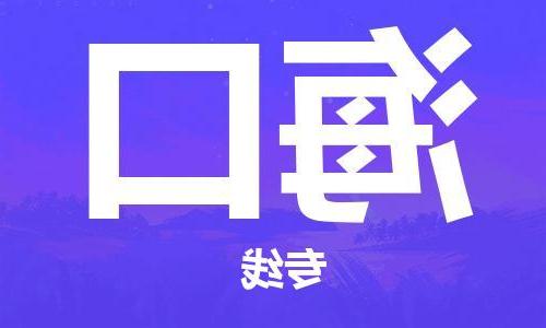 天津到海口物流公司|天津至海口专线|天津到海口物流公司