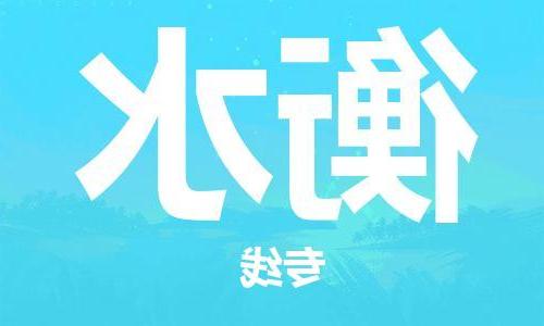 天津到衡水物流公司|天津到衡水货运专线|真诚合作