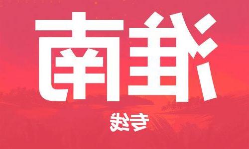 天津到淮南物流专线-天津到淮南货运公司-（全/境-直送）