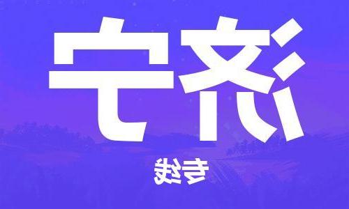 长沙到济宁物流专线-长沙至济宁货运公司-值得信赖的选择