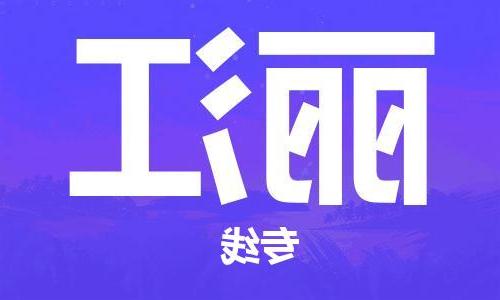 南京到丽江物流专线-南京到丽江货运公司（区域内-均可派送）