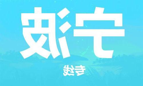 天津到宁波搬家公司|天津到宁波托运公司|长途搬家搬厂