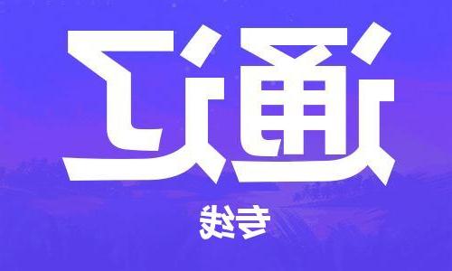 天津到通辽物流公司|天津到通辽物流专线|天津到通辽货运公司