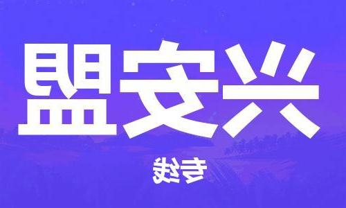 天津到兴安盟物流专线-天津到兴安盟物流公司