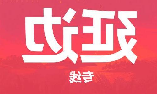 天津到延边物流专线|天津物流到延边|天津到延边物流公司