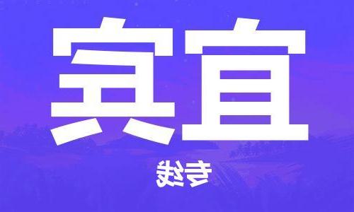 天津到宜宾物流公司-天津至宜宾专线-高效、便捷、省心！