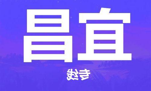 天津到宜昌物流公司|天津至宜昌专线|天津到宜昌物流公司