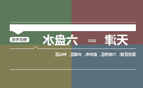 天津到六盘水物流公司-天津到六盘水专线-完美之选