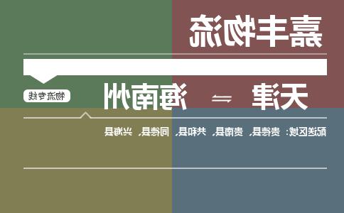 天津到海南州物流公司|天津至海南州物流专线（区域内-均可派送）