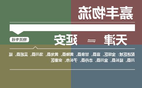 天津到延安物流公司-天津至延安专线-天津到延安货运公司