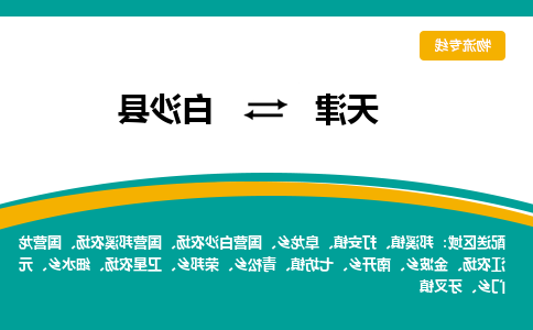 天津到白沙县货运专线-天津到白沙县货运公司-门到门一站式物流服务