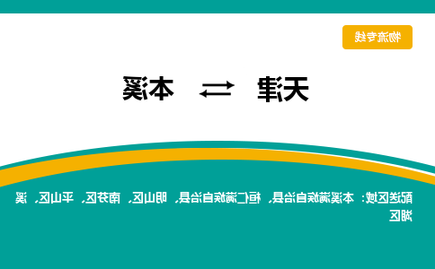 天津到本溪物流专线-天津到本溪物流公司