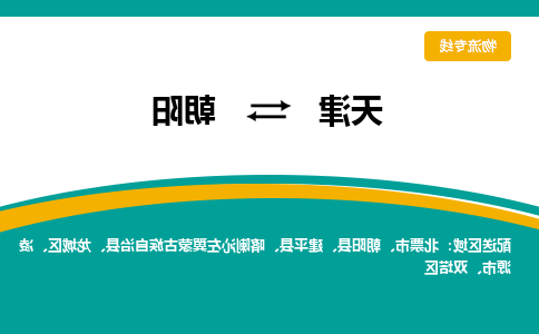 天津到朝阳物流公司|天津至朝阳物流专线（区域内-均可派送）