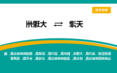 天津到大理州物流公司|天津到大理州物流专线-