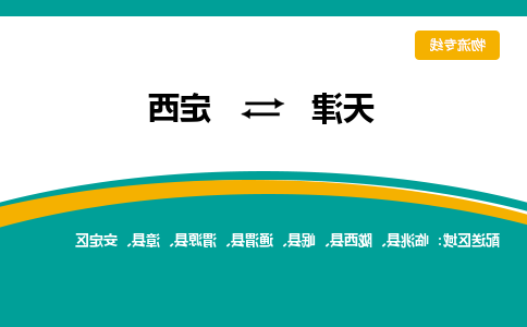 天津到定西物流专线-天津到定西货运公司（直-送/无盲点）