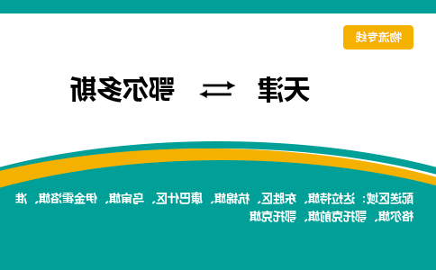 天津到鄂尔多斯物流专线-天津到鄂尔多斯货运专线