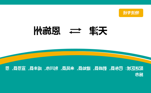 天津到恩施州物流公司|天津至恩施州物流专线（区域内-均可派送）