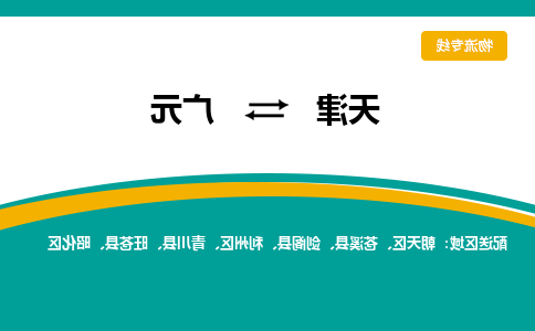 天津到旺苍县物流公司|天津到旺苍县物流专线|天津到旺苍县货运专线