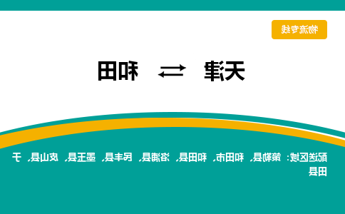 天津到和田县物流公司|天津到和田县物流专线|天津到和田县货运专线