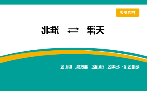 天津到淮北物流专线-天津到淮北货运专线