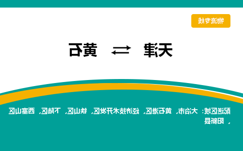 天津到黄石物流公司|天津至黄石物流专线（区域内-均可派送）