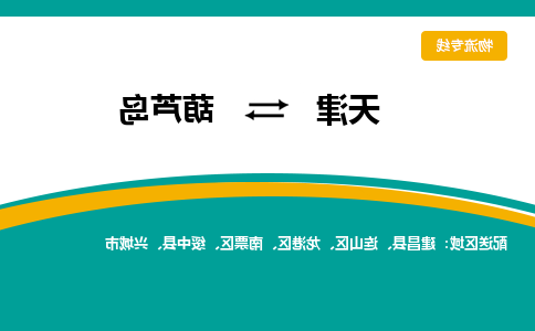 天津到葫芦岛物流专线-天津到葫芦岛货运专线