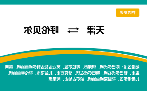 天津到陈巴尔虎旗物流公司|天津到陈巴尔虎旗物流专线|天津到陈巴尔虎旗货运专线