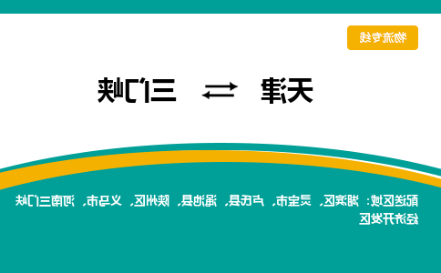 天津到三门峡物流公司|天津到三门峡专线（今日/关注）