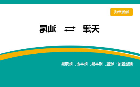 天津到汕尾物流专线-天津到汕尾货运专线