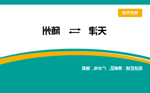 天津到随州物流专线-天津到随州货运公司（直-送/无盲点）