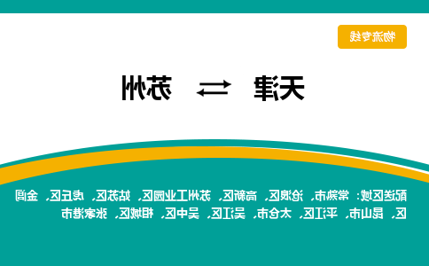 天津到苏州物流公司|天津到苏州专线（今日/关注）