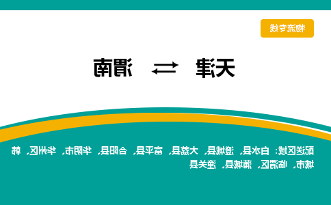 天津到渭南货运专线-天津到渭南货运公司-门到门一站式物流服务