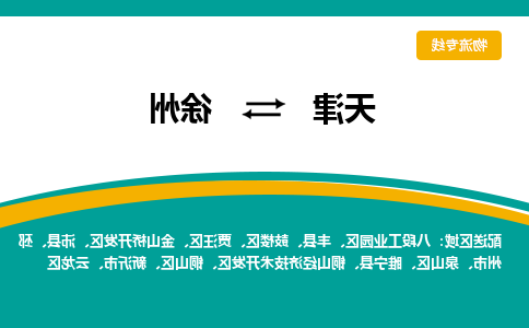 天津到睢宁县物流公司|天津到睢宁县物流专线|天津到睢宁县货运专线