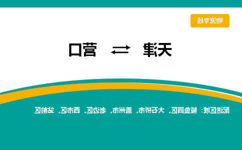 天津到营口物流专线-天津到营口货运公司（直-送/无盲点）