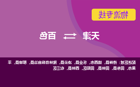 天津到田林县物流公司|天津到田林县物流专线|天津到田林县货运专线