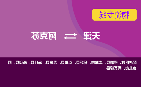 天津到阿克苏货运公司-天津至阿克苏货运专线-天津到阿克苏物流公司