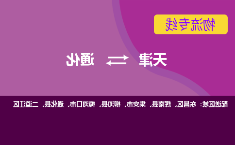 天津到通化物流专线-天津到通化货运专线