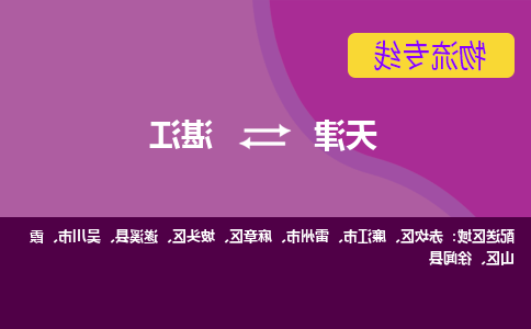 天津到湛江物流专线-天津到湛江货运公司-门到门一站式服务