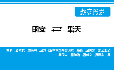 天津到安阳物流公司|天津到安阳专线（今日/关注）