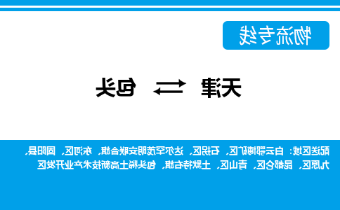 天津到包头物流专线-天津到包头货运专线