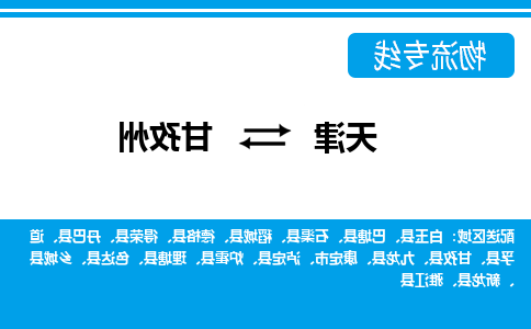 天津到甘孜州货运公司-天津至甘孜州货运专线-天津到甘孜州物流公司