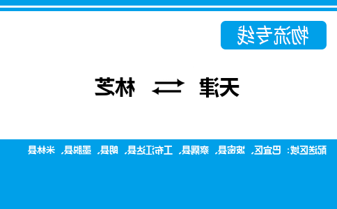 天津到林芝物流专线-天津到林芝货运公司-门到门一站式服务