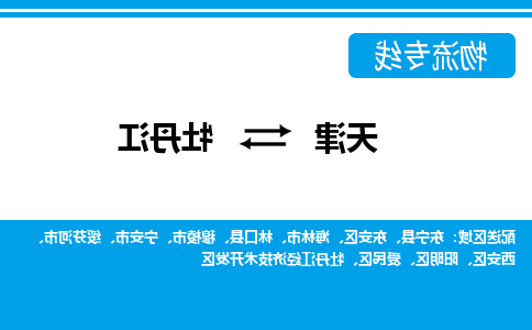 天津到绥芬河市物流公司|天津到绥芬河市物流专线|天津到绥芬河市货运专线