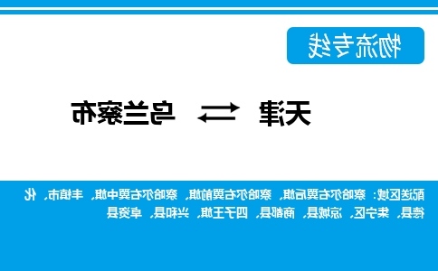 天津到乌兰察布物流专线-天津到乌兰察布货运专线