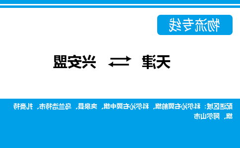 天津到兴安盟物流专线-天津到兴安盟货运专线